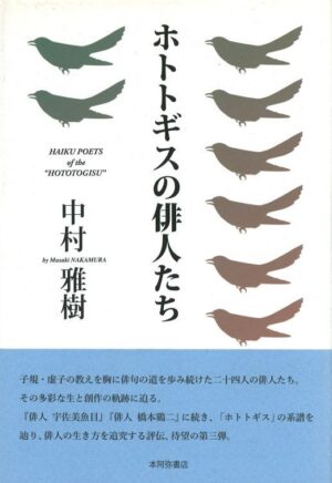 ホトトギスの俳人たち／中村雅樹