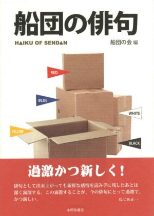 船団の俳句／船団の会・編