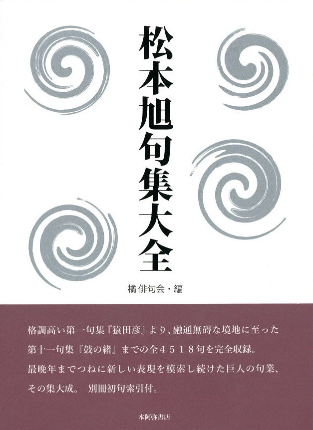 本阿弥書店　松本旭句集大全／松本　旭