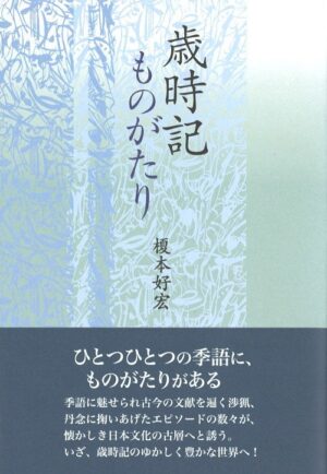 歳時記ものがたり／榎本好宏