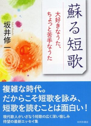 蘇る短歌―大好きなうた、ちょっと苦手なうた／坂井修一