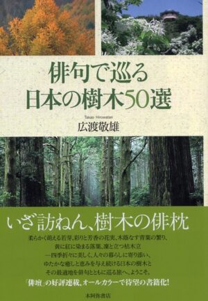 俳句で巡る日本の樹木50選／広渡敬雄