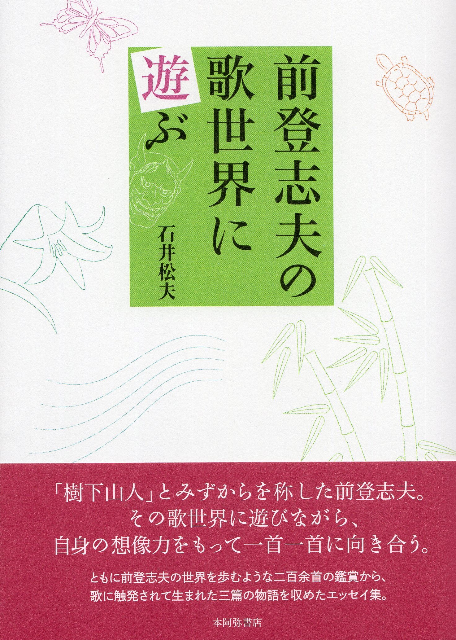 前登志夫の歌世界に遊ぶ／石井松夫