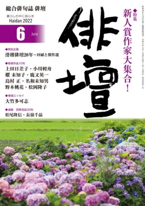 「俳壇」2022年6月号（第39巻 第7号）