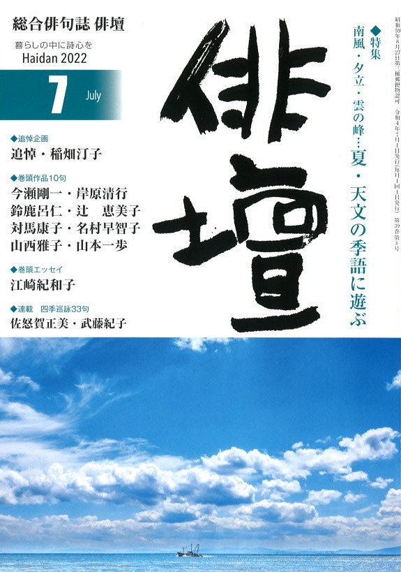 俳壇」2022年7月号（第39巻　第8号）　本阿弥書店