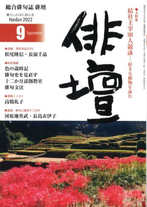 「俳壇」2022年9月号（第39巻 第10号）