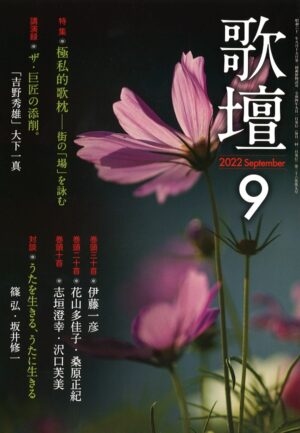 歌壇2022年9月号