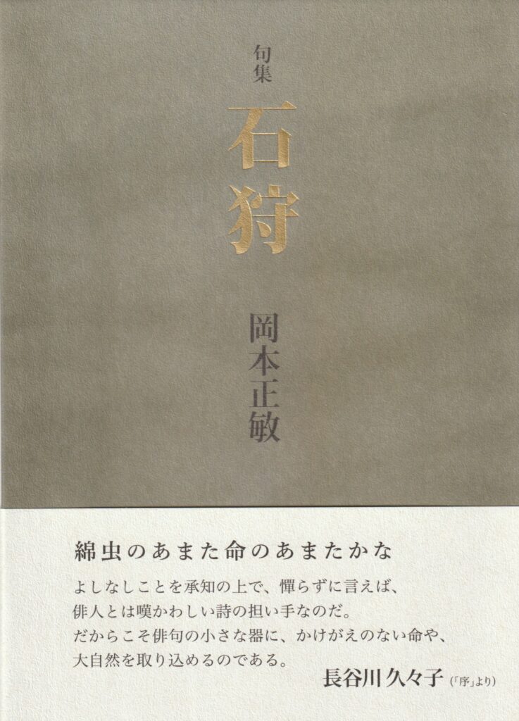 Ac-199/句集 石狩 岡本正敏 著 本阿弥書店 2020年1月25日発行 俳句 短歌 文学 北海道 福寿草 帰雁 知床 雪解 余寒/L1/70109