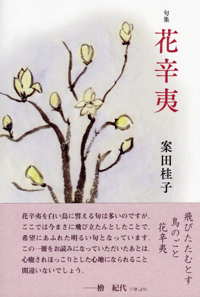 花辛夷／案田桂子 | 本阿弥書店