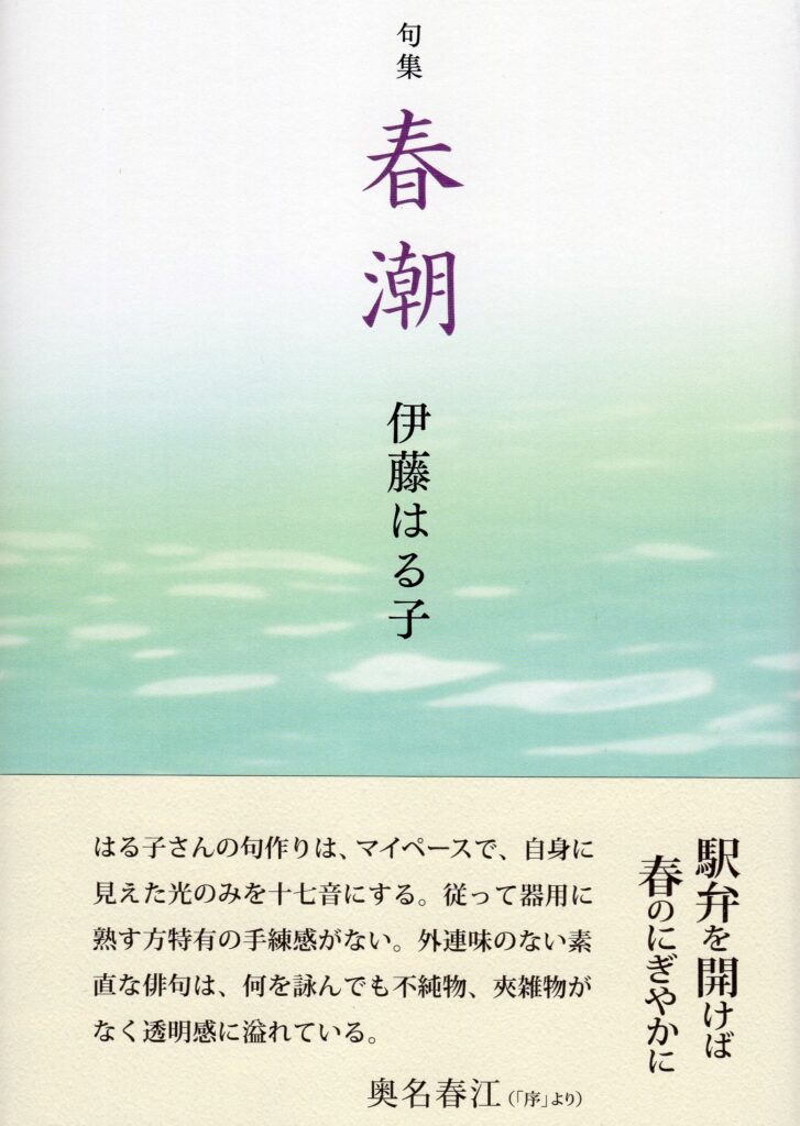 春潮／伊藤はる子 | 本阿弥書店