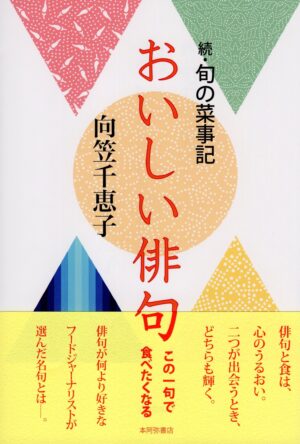 おいしい俳句―続・旬の菜事記／向笠千恵子