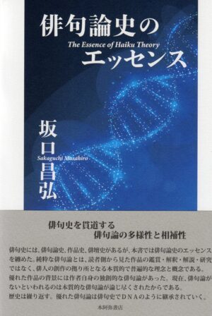 俳句論史のエッセンス／坂口昌弘