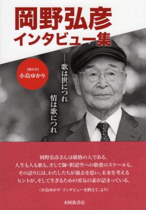 岡野弘彦インタビュー集―歌は世につれ情は歌につれ／岡野弘彦