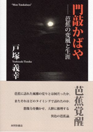 門敲かばや―芭蕉の変風と生涯／戸塚義幸