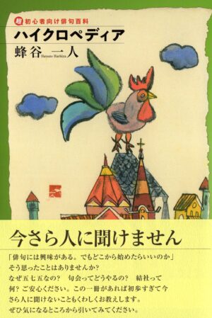 ハイクロペディア―超初心者向け俳句百科／蜂谷一人