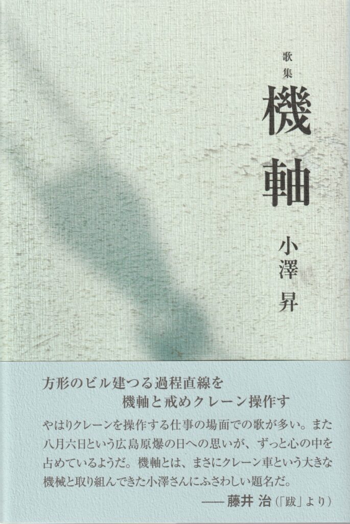 鳩笛 句集/本阿弥書店/檜紀代（単行本） 機軸／小澤 昇 | 本阿弥書店