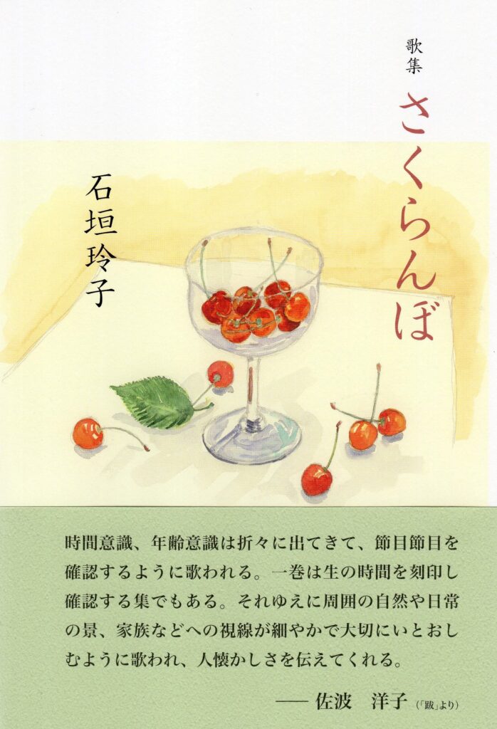 さくらんぼページ さくらんぼ／石垣玲子 | 本阿弥書店