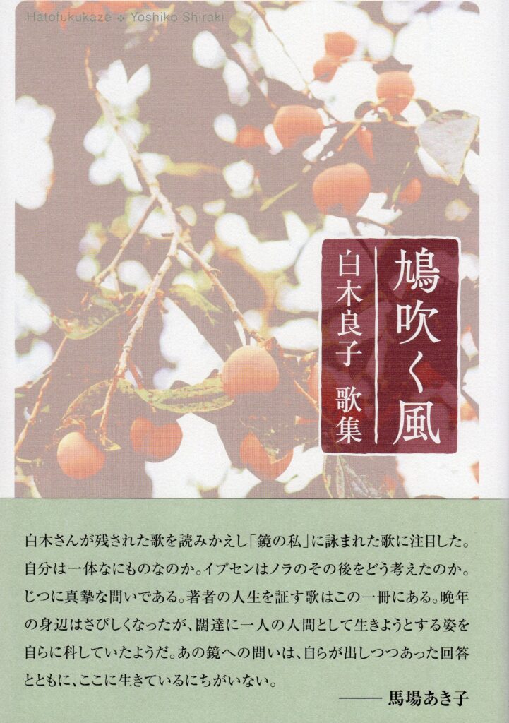 【中古】 鳩吹く風 白木良子歌集/本阿弥書店/白木良子 中古】 鳩吹く風 白木良子歌集/本阿弥書店/白木良子の通販 by