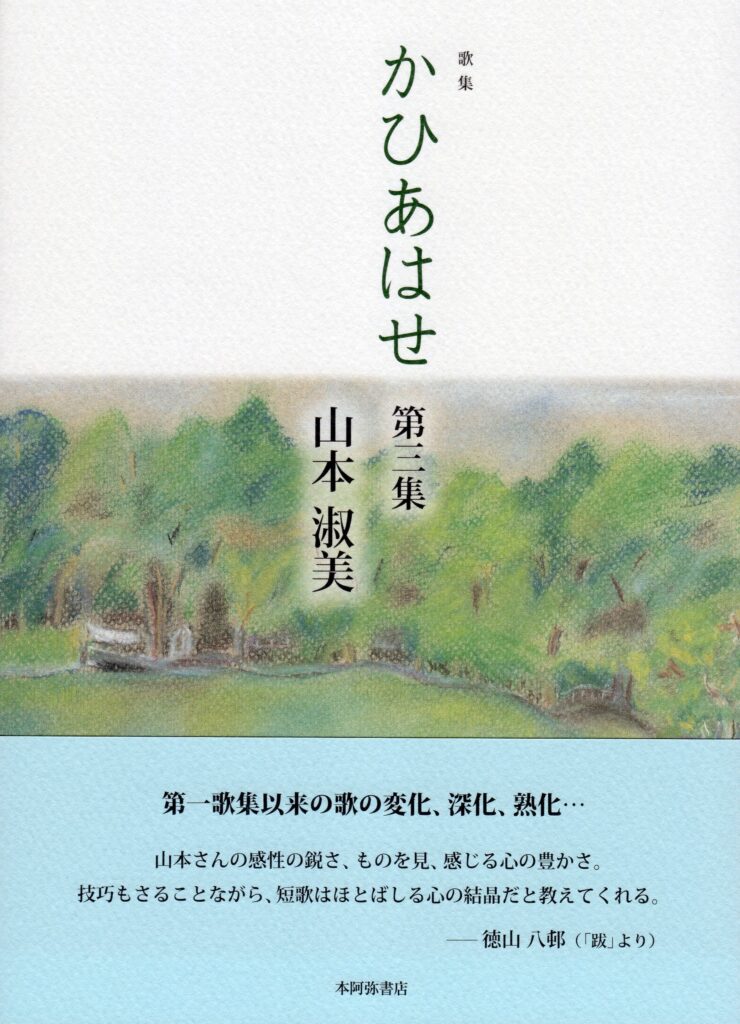 かひあはせ 第三集／山本淑美 | 本阿弥書店