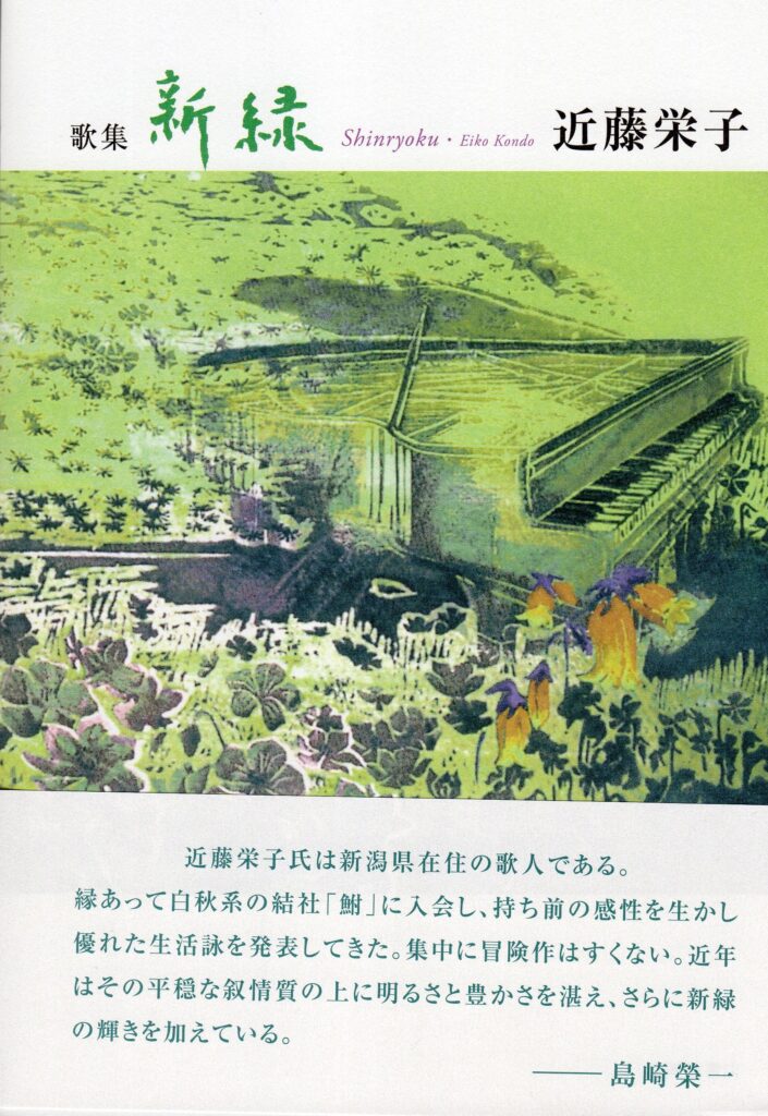 新緑／近藤栄子 | 本阿弥書店