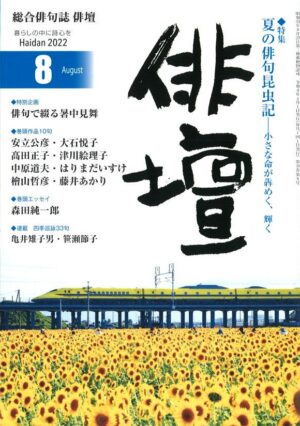 「俳壇」2022年8月号（第39巻 第9号）