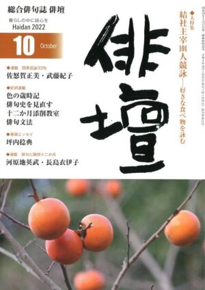 「俳壇」2022年10月号（第39巻 第11号）