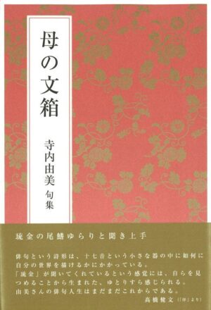 母の文箱／寺内由美