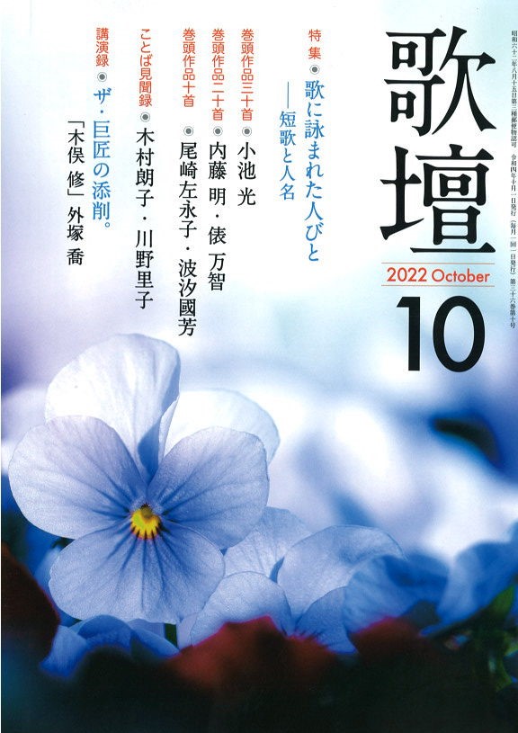 歌壇2022年10月号　本阿弥書店