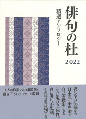 俳句の杜／本阿弥書店・編