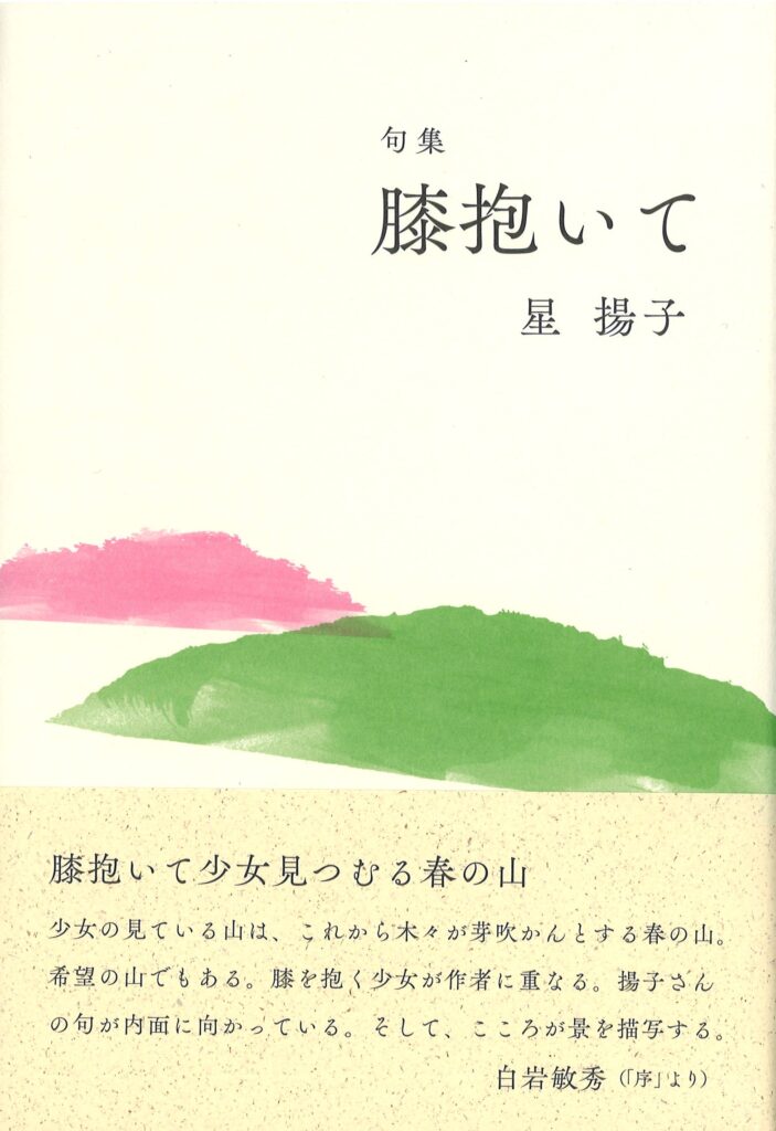 膝抱いて／星 揚子 | 本阿弥書店