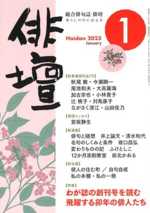 「俳壇」2023年1月号（第40巻 第1号）