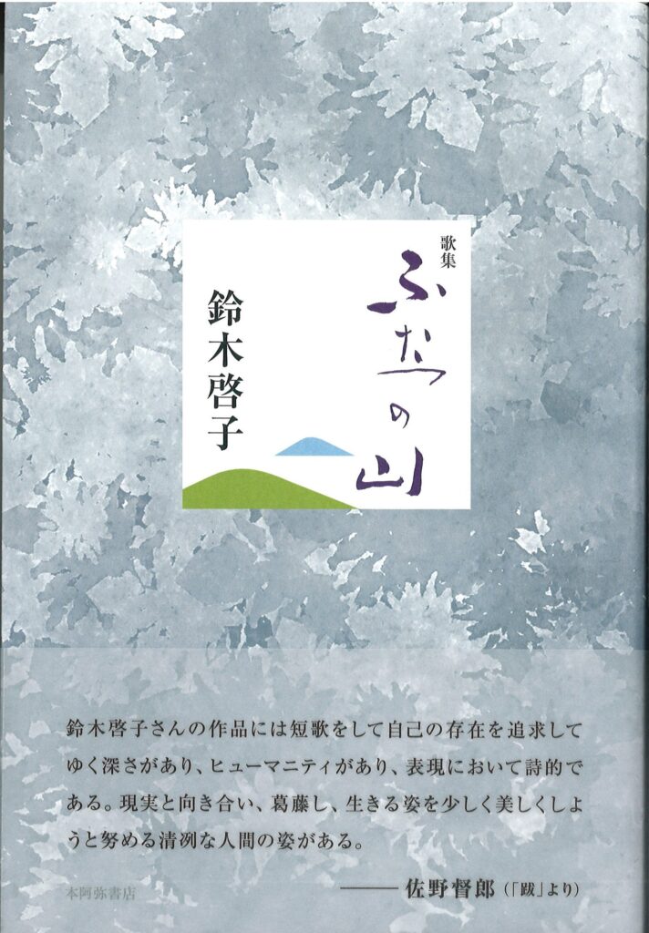 ふたつの山／鈴木啓子 | 本阿弥書店