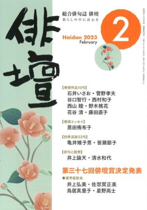 「俳壇」2023年２月号（第40巻 第２号）