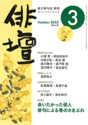 「俳壇」2023年3月号（第40巻 第３号）