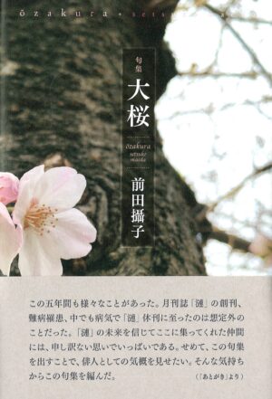 大桜／前田攝子