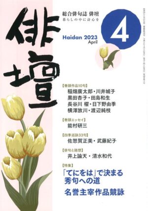 「俳壇」2023年4月号（第40巻 第４号）