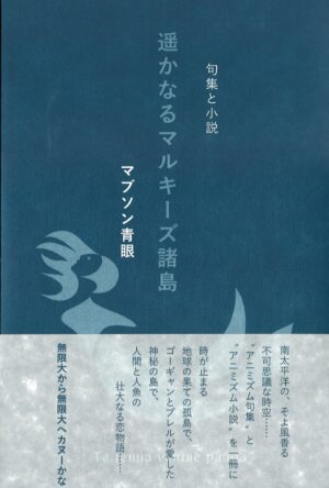 遥かなるマルキーズ諸島／マブソン青眼