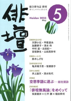 「俳壇」2023年5月号（第40巻 第５号）