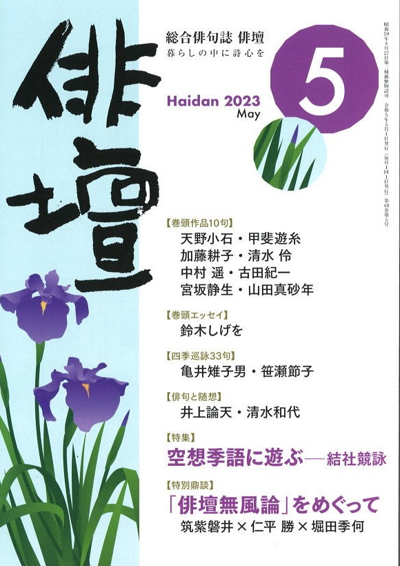 俳壇」2023年5月号（第40巻　第５号）　本阿弥書店