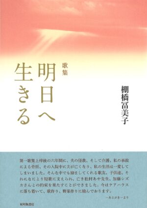 明日へ生きる／棚橋冨美子