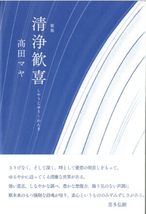 清浄歓喜／髙田マヤ