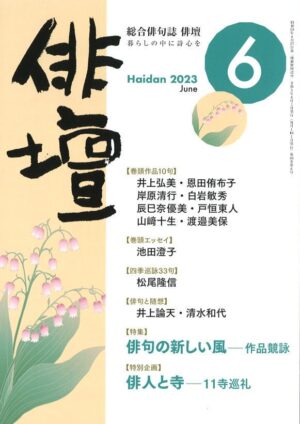 「俳壇」６月号（第40巻 第６号）