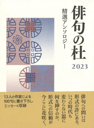 俳句の杜2023／本阿弥書店・編