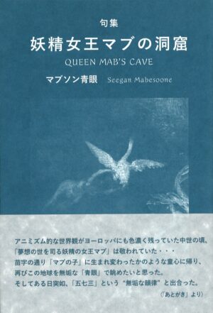 妖精女王マブの洞窟／マブソン青眼