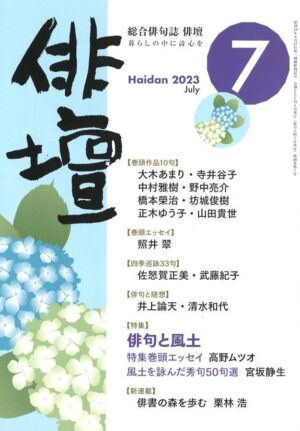 「俳壇」７月号（第40巻 第７号）