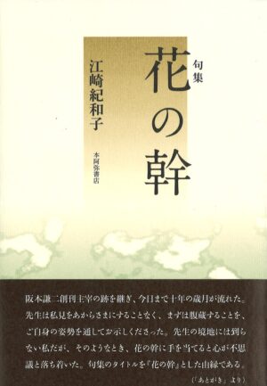 花の幹／江崎紀和子