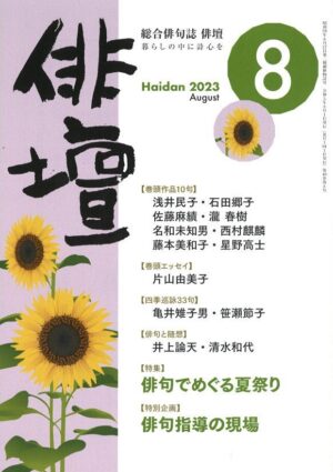 「俳壇」８月号（第40巻 第８号）