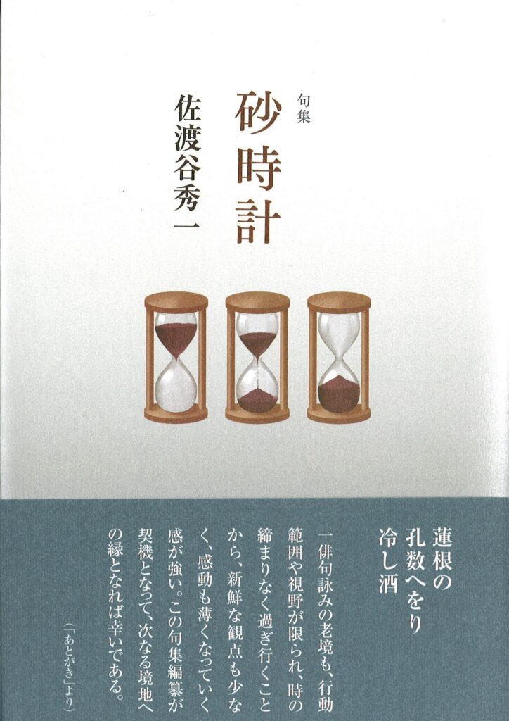 砂時計／佐渡谷秀一 | 本阿弥書店