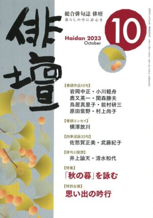 「俳壇」10月号（第40巻 第10号）