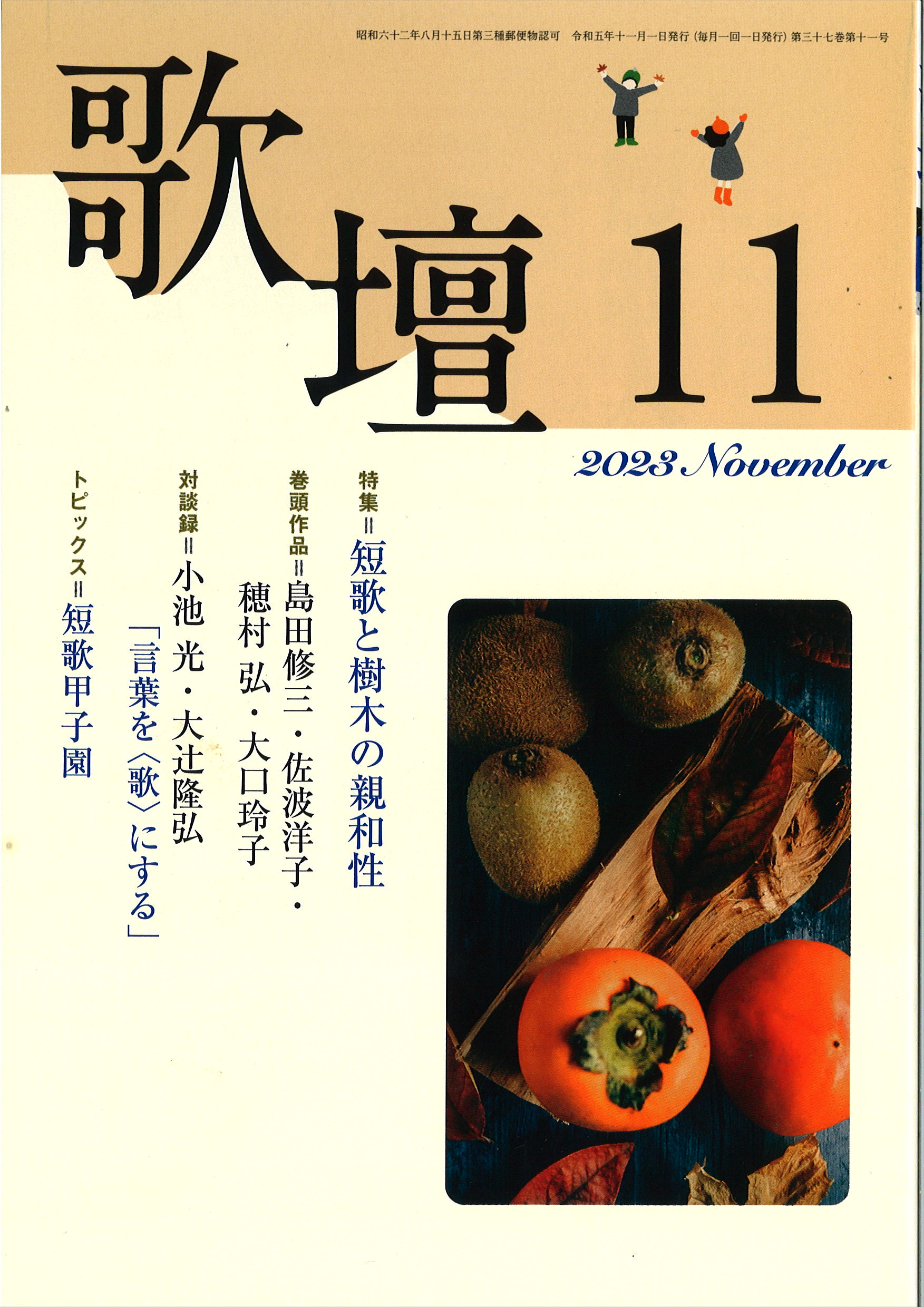 歌壇2023年11月号 | 本阿弥書店